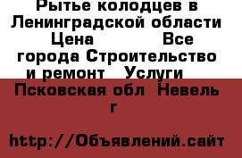 Рытье колодцев в Ленинградской области › Цена ­ 4 000 - Все города Строительство и ремонт » Услуги   . Псковская обл.,Невель г.